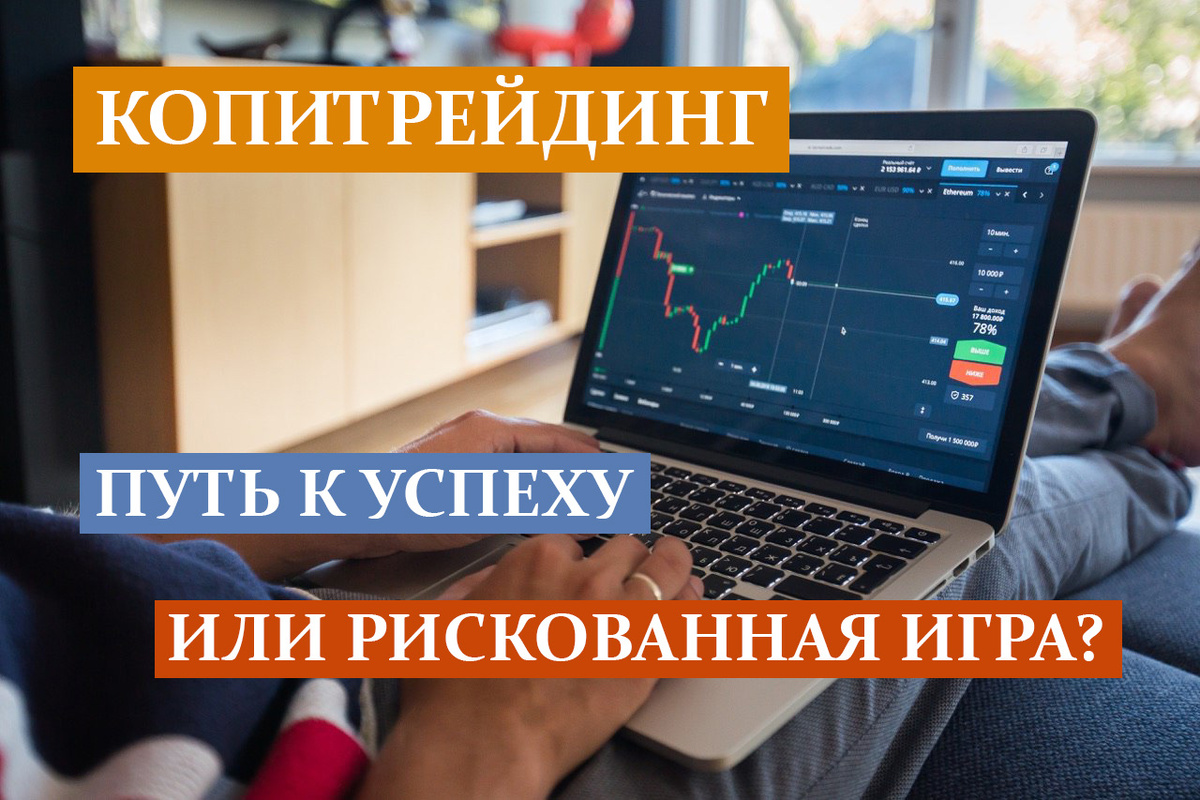 Копитрейдинг