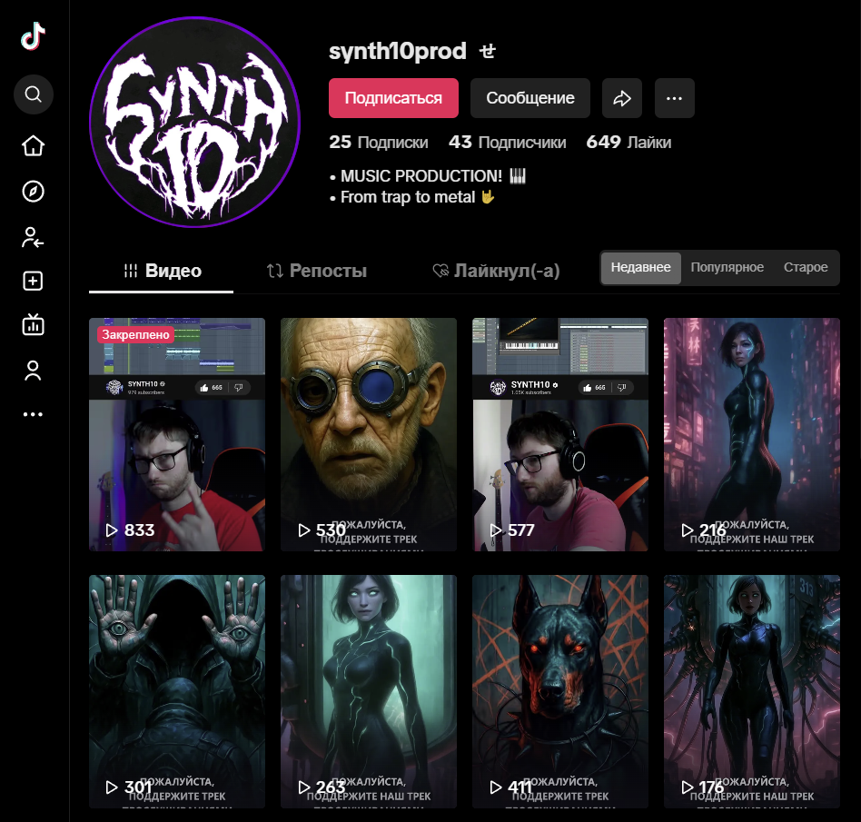 Канал SYNTH10  в TikTok
