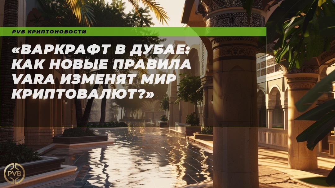   варкрафт_в_дубае_новые_правила_vara_криптовалюты PVB_EXCHANGE