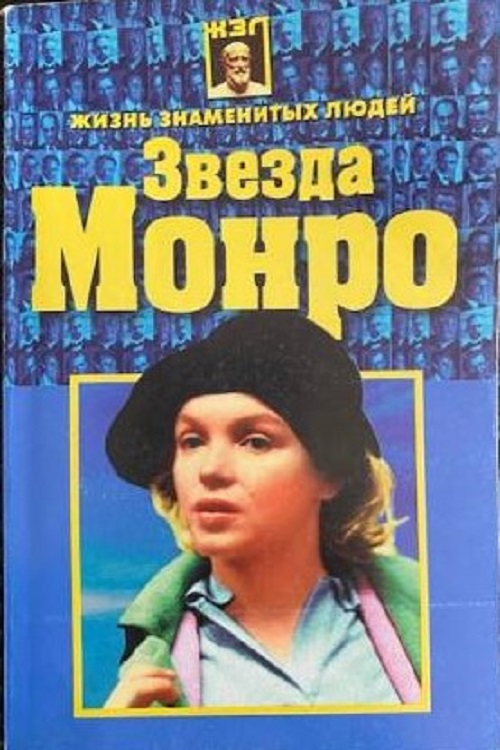 Звезда Монро / подготовка текста Н. В. Белова . - Минск : Литература, 1998. - 272 с. - (Жизнь знаменитых людей). - ISBN 985-437-662-1. - Текст (визуальный) : непосредственный.