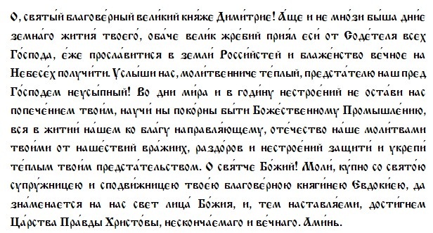 Молитва св.блгв.князю Дмитрию Донскому/Драга.Лайф.