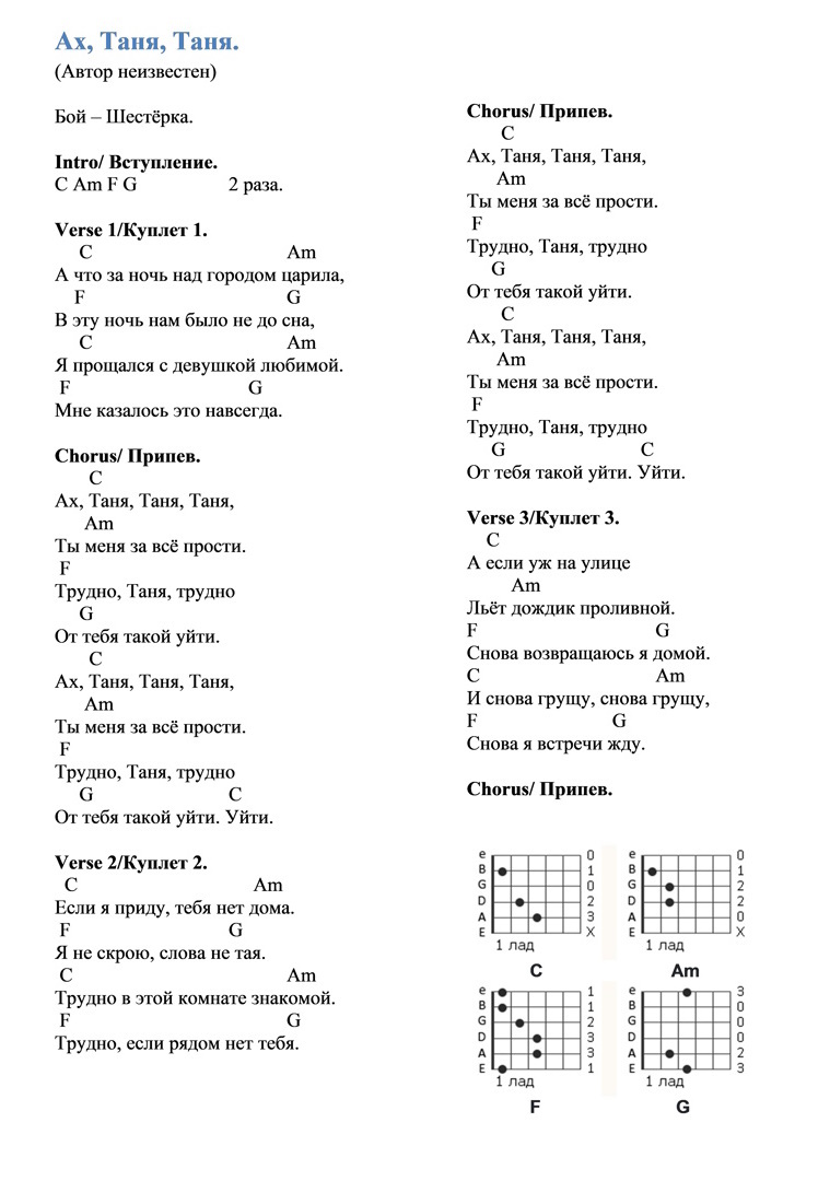 Ах, Таня, Таня (аккорды).