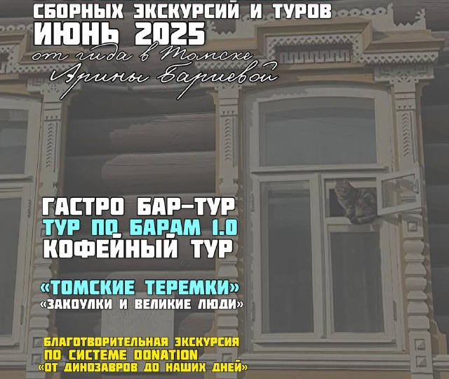 Экскурсии в Томске июнь 2025