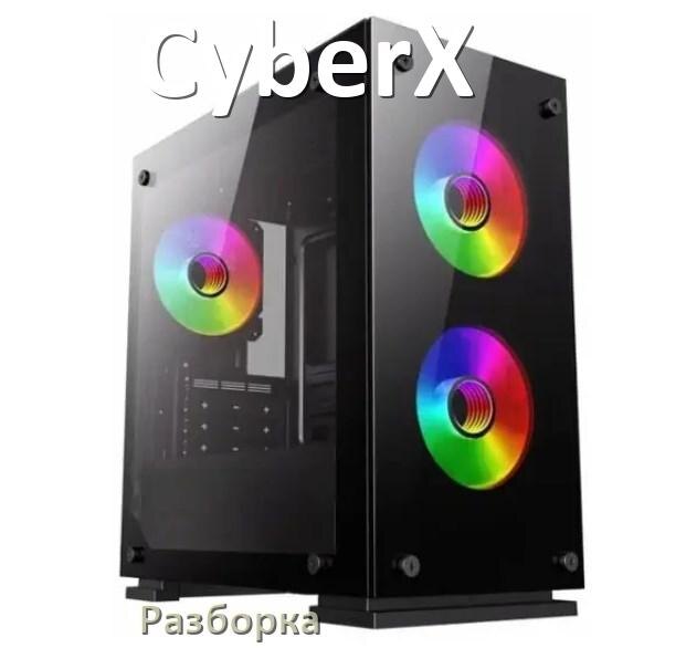 
Как разобрать компьютер CyberX и почистить самому