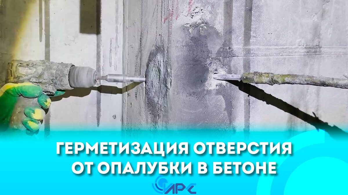 Инъекционные Ремонтные Сиситемы - все о гидроизоляции и инъектировании