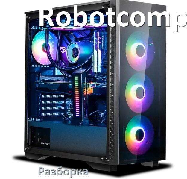 
Как разобрать компьютер Robotcomp и почистить самому