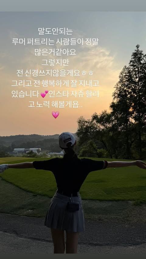    «Кажется, действительно много людей, распространяющих нелепые слухи.   
Но я не собираюсь обращать на это вниманиеㅎㅎ   
И вообще, я счастлива и живу хорошо 💕   
Буду стараться почаще выкладывать посты в соцсеть~ 💗»