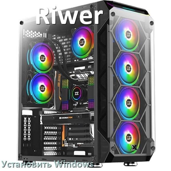 
Как на компьютер Riwer установить Windows 11, 10 с флешки через BIOS