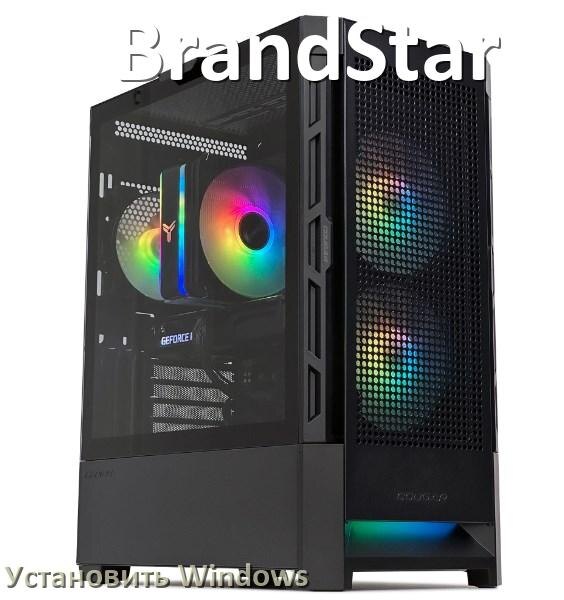 
Как на компьютер BrandStar установить Windows 11, 10 с флешки через BIOS