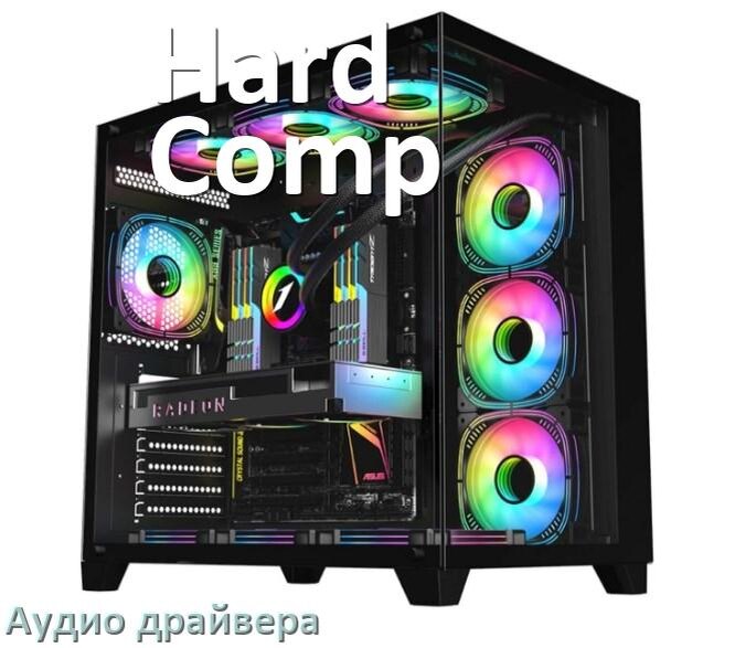 
Драйвер на звук для компьютера Hard Comp с Windows 11 и 10 на 32, 64 бит