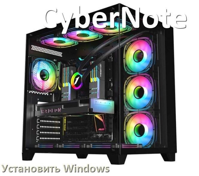 
Как на компьютер CyberNote установить Windows 11, 10 с флешки через BIOS