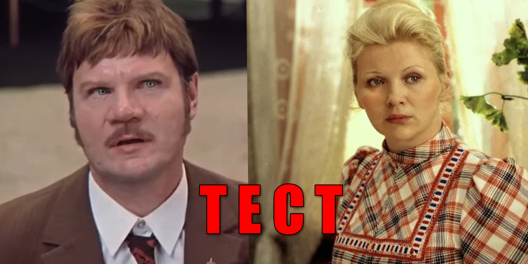 Тест: узнаете советского актера по роли из кинофильма 12 вопросов