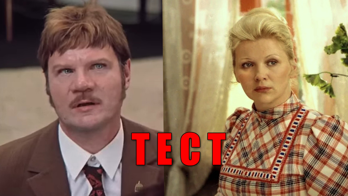 Тест: узнаете советского актера по роли из кинофильма 12 вопросов