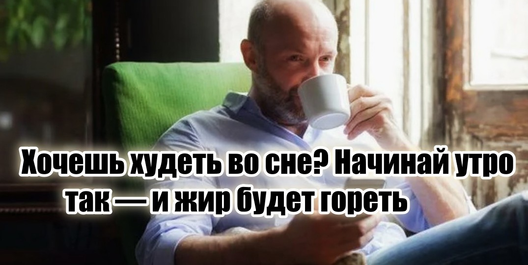 Потратил 20 минут утром на 5 простых ритуалов, минус 5 кг за месяц. Проверено – работает в любом возрасте, даже в 55+