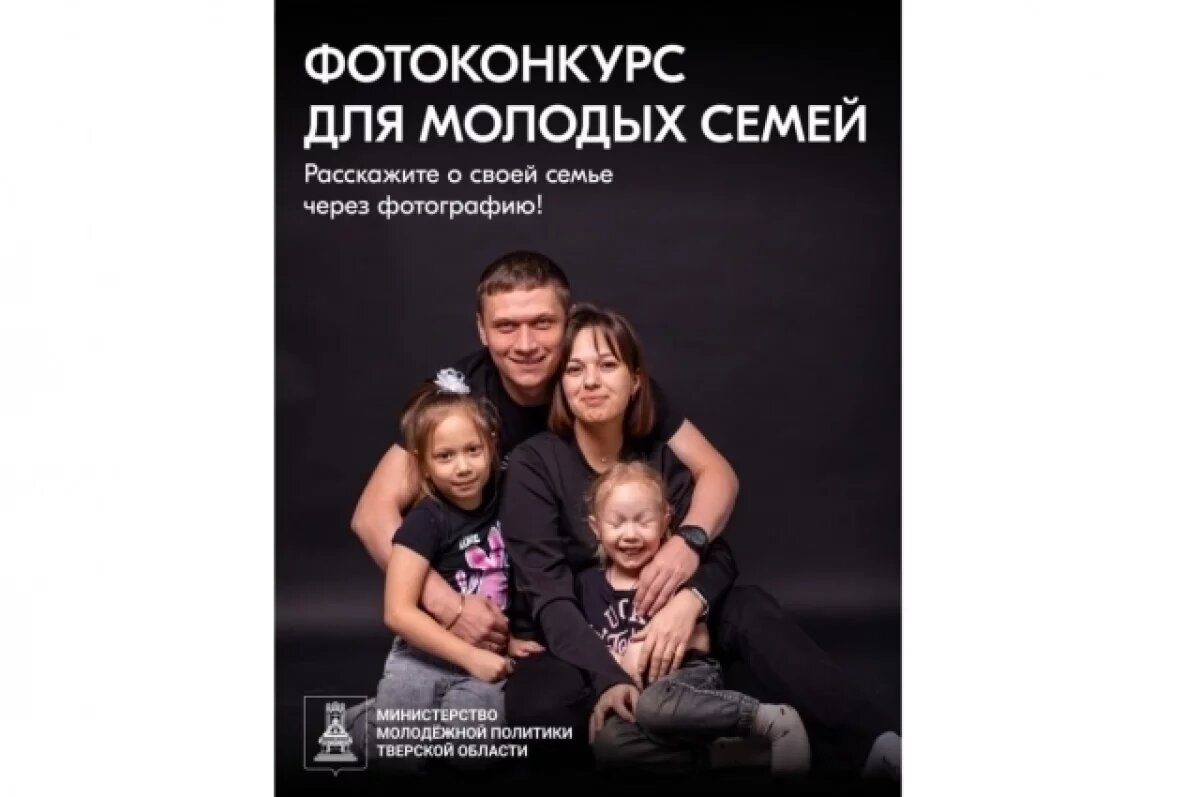    В Тверской области стартовал фотоконкурс для молодых семей