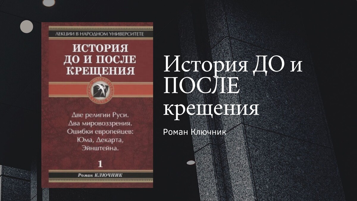 Р. Ключник "История до и после крещения"