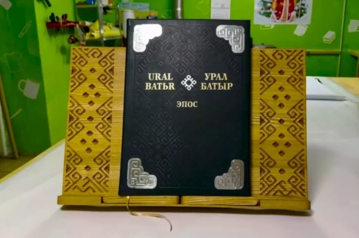    Книгой года на «Китап-байраме» в Уфе стал эпос «Урал-батыр»