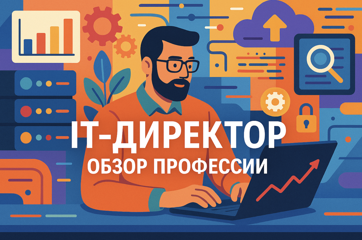 IT-Директор (CIO), обзор профессии
