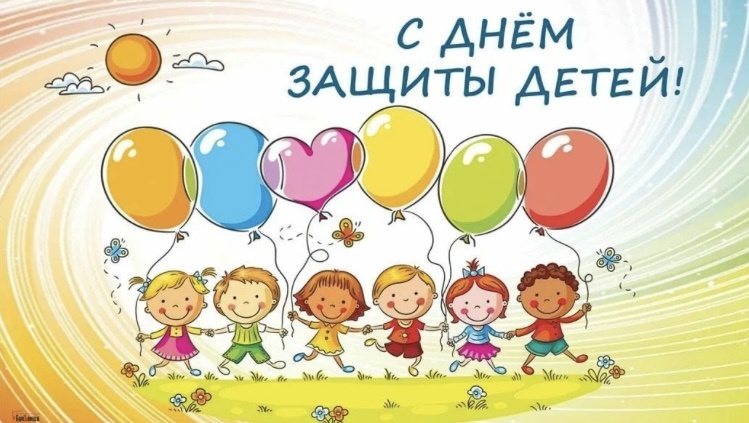 С днем защиты детей!