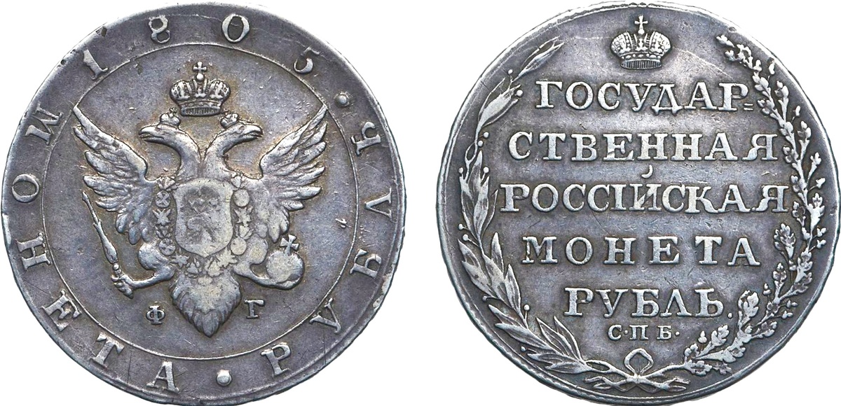 1 рубль 1805 года
