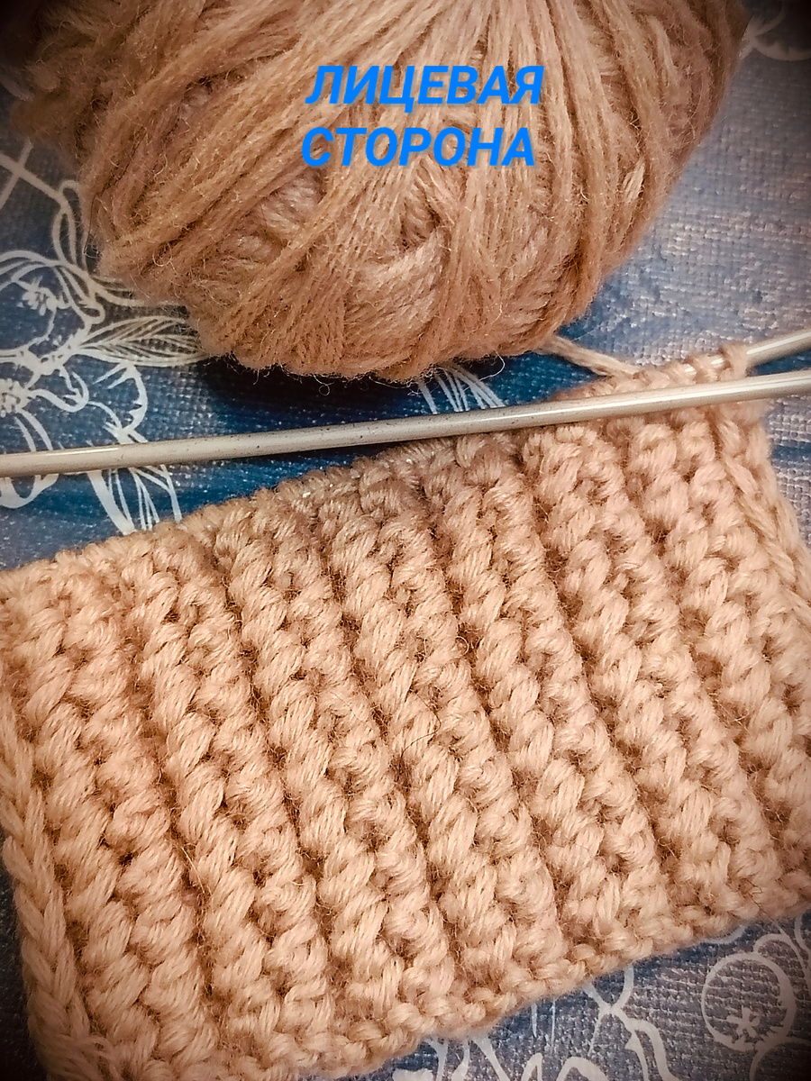 Это лицевая сторона узора 