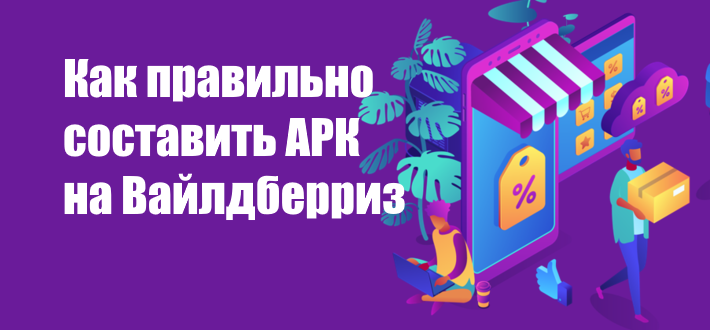 Как правильно составить АРК на Вайлдберриз 