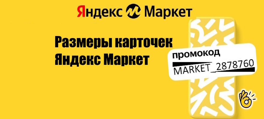 Размер карточек Яндекс Маркет