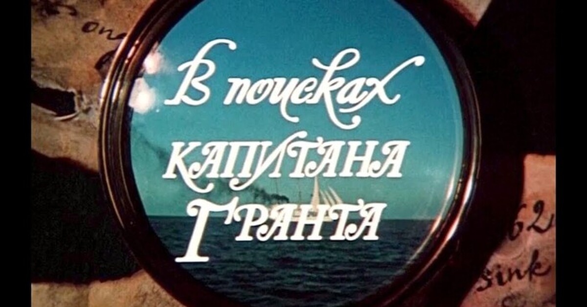 #детикапитанагранта #книга #жюльверн #литература #киноссср #приключения #дункан #судно #индейцы #паганель #путешествие #море #съемки #горы #корабль