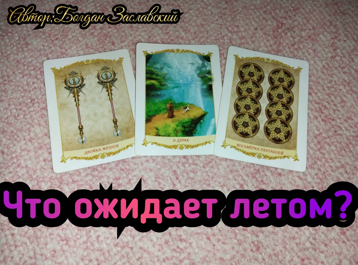 Гадание актуально в момент его просмотра.