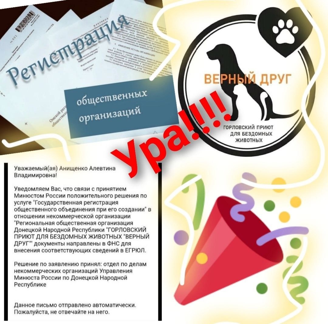 Приют зарегистрирован!!!! 