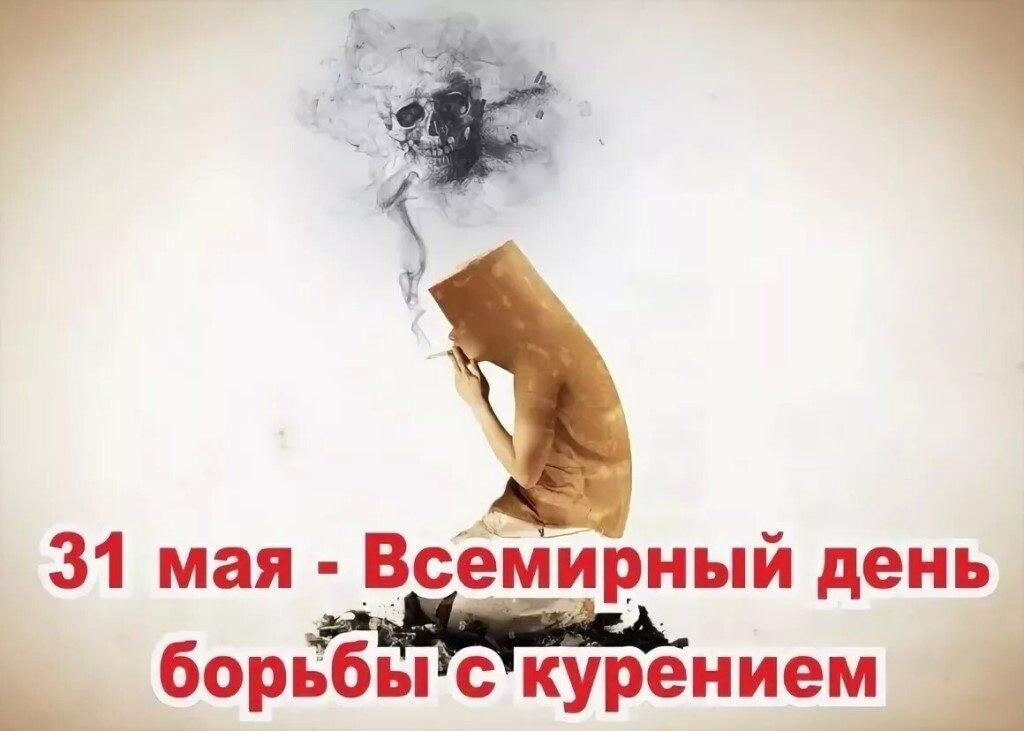 31 мая -Всемирный день борьбы с курением источник яндекс картинки