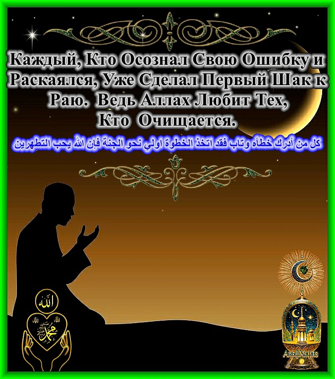 Аллах Любит Тех, Кто Постоянно Раскаивается.http://vk.com/@-226972944-allah-lubit-teh-kto-postoyanno-raskaivaetsya