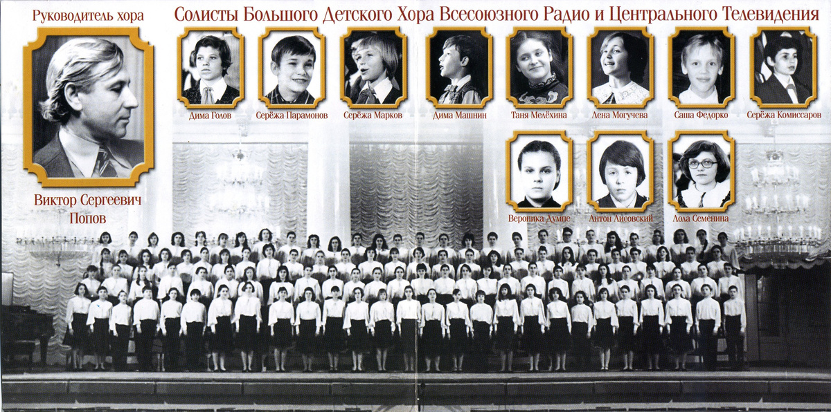Виктор Попов и Большой Детский Хор Всесоюзного Радио и Центрального телевидения