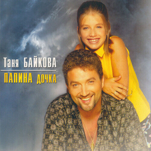 Альбом "Папина дочка"