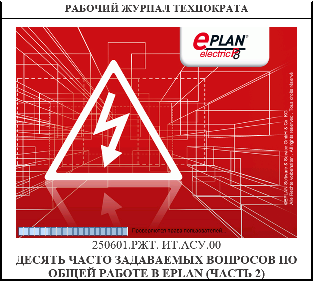 Десять часто задаваемых вопросов по общей работе в EPLAN (часть 2)
