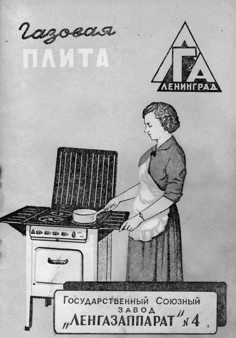 Рекламный плакат ленинградского завода «Ленгазаппарат №4», середина 1950-х. Газ — символ чистоты, удобства и технического прогресса