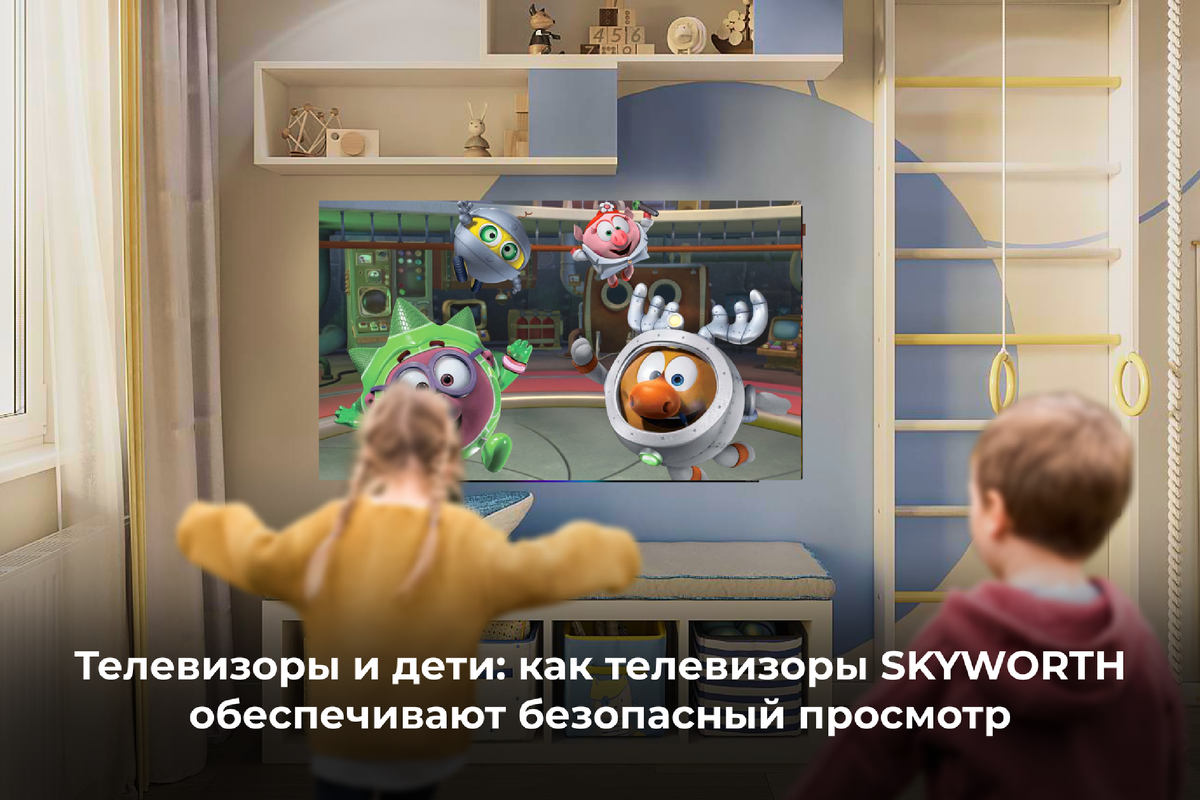 Телевизоры и дети: как телевизоры SKYWORTH обеспечивают безопасный просмотр