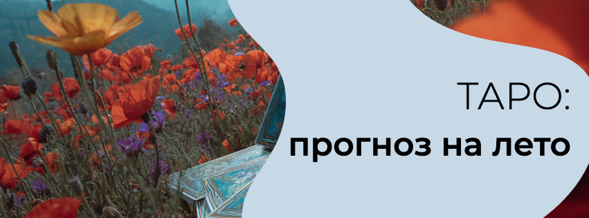 Лето обещает быть ярким