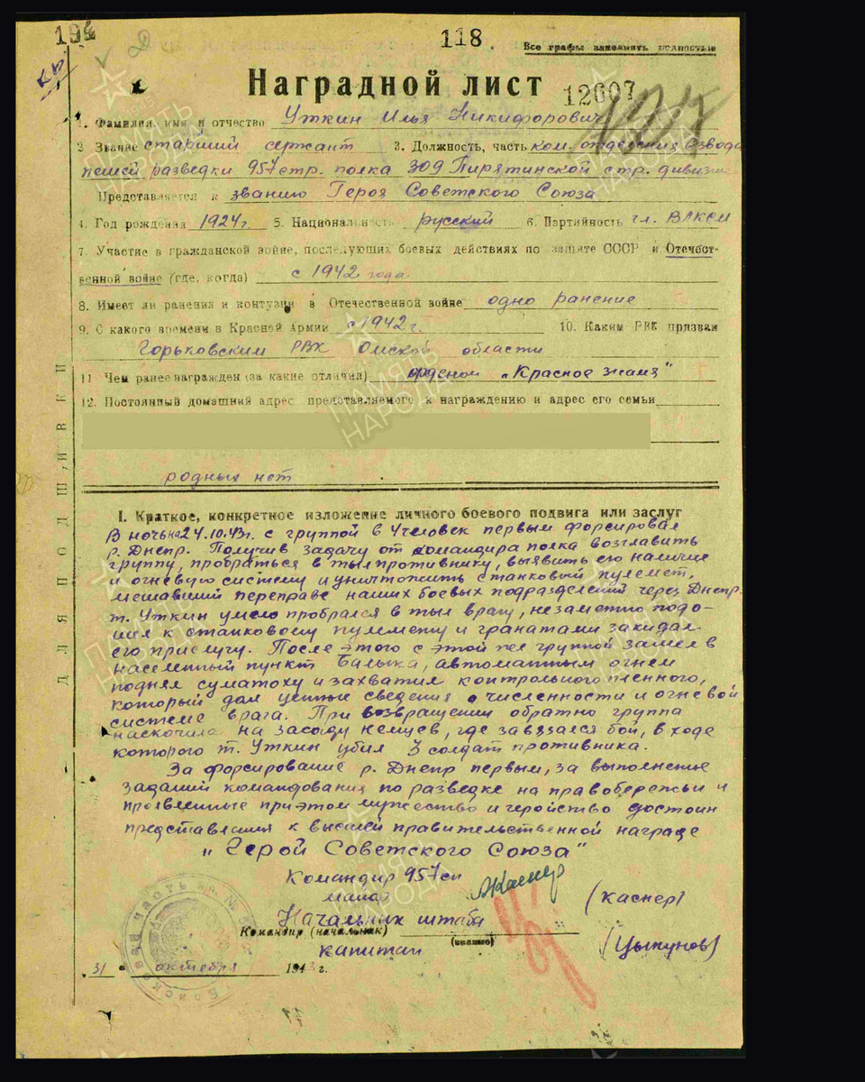 Наградной лист о представлении к присвоению звания Героя Советского Союза старшему сержанту Уткину Илье Никифоровичу, командиру отделения взвода разведки 957-го стрелкового полка 309-й стрелковой дивизии 40-й армии Воронежского фронта. Дата документа: 23.10.1943. Источник: pamyat-naroda.ru  