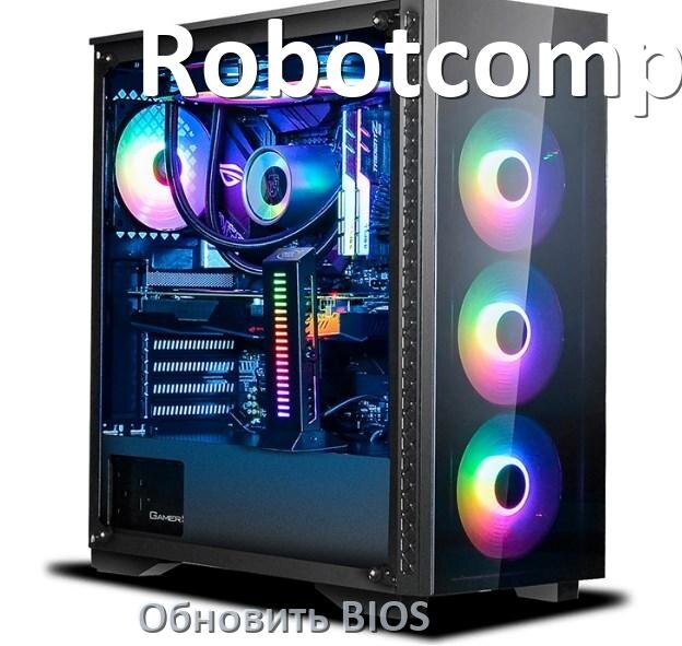
Как в компьютере Robotcomp обновить БИОС с флешки и прошить новую версию