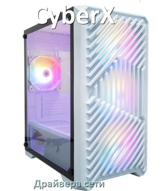 
Драйвера сетевого адаптера на компьютер CyberX для Windows 10, 11 на 64, 32 бит
