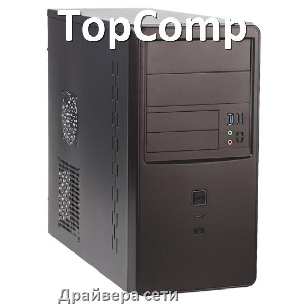 
Драйвера сетевого адаптера на компьютер TopComp для Windows 11, 10 на 32, 64 бит