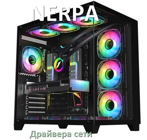 
Драйвера сетевого адаптера для компьютера NERPA на Windows 11, 10 на 32, 64 бит