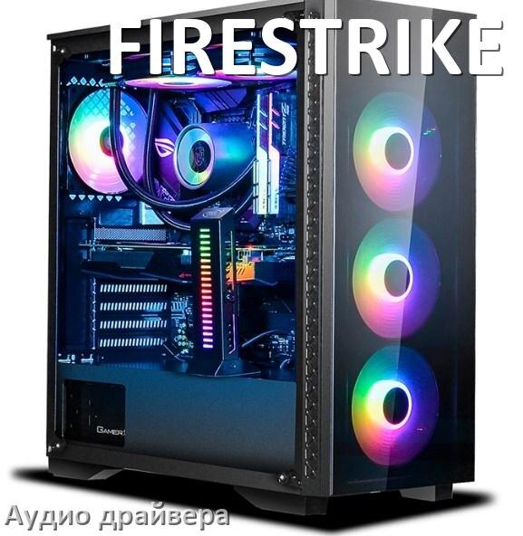 
Драйвер на звук для компьютера FIRESTRIKE с Windows 10 и 11 на 32, 64 бит