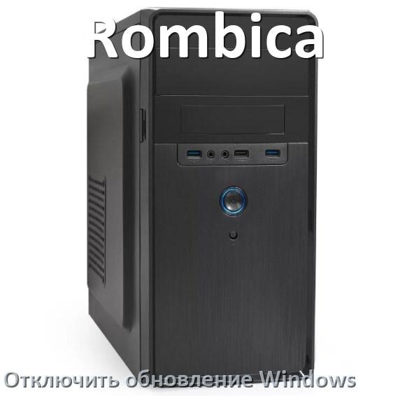 
Как на компьютере Rombica отключить обновления Windows 10 и 11 навсегда