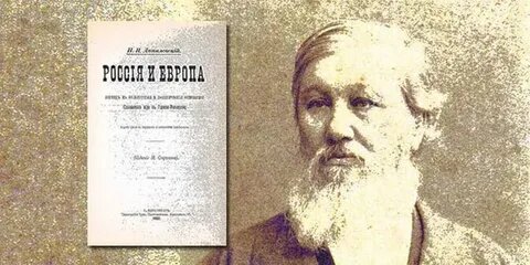 Николай Яковлевич Данилевский и его главная книга (1869).