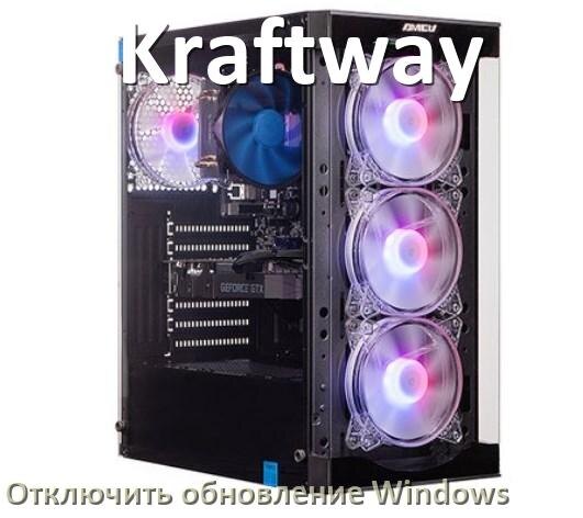 
Как на компьютере Kraftway отключить обновления Windows 11 и 10 навсегда