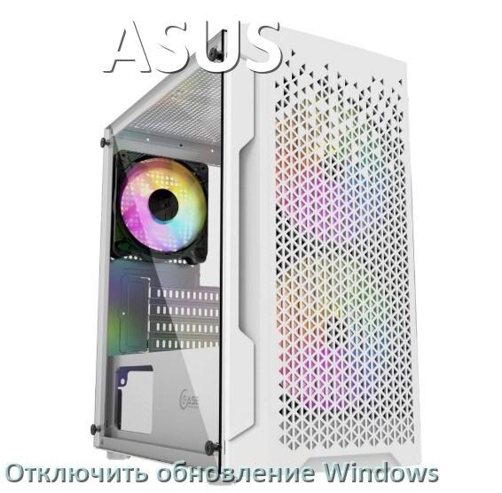 
Как на компьютере ASUS отключить обновления Windows 11 и 10 навсегда