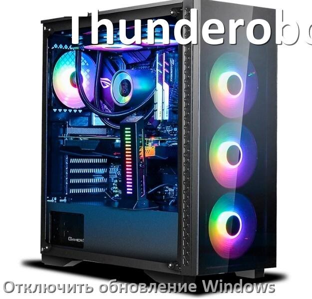 
Как в компьютере Thunderobot отключить обновления Windows 10 и 11 навсегда