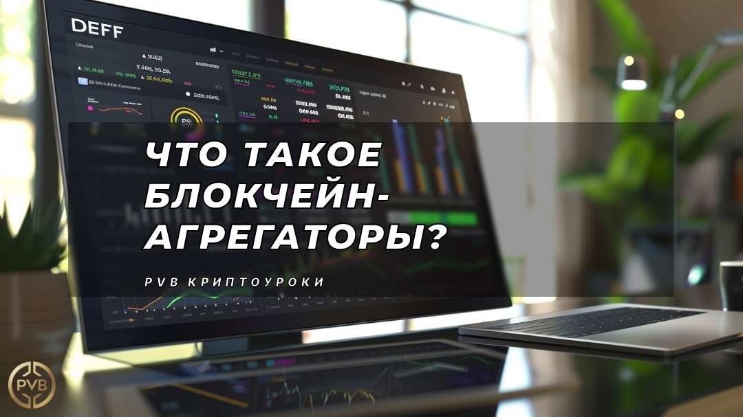   chto-takoe-blokcheyn-agregatory PVB_EXCHANGE